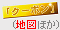 クリック!クーポン・地図