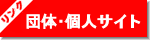 外務省・大使館・ジェトロなど各種団体・個人サイトへのリンクはこちら