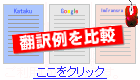 翻訳例でサイトの比較やポイントをご説明