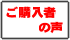 この本のご購入者の声
