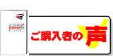 出版本のご購入者の声